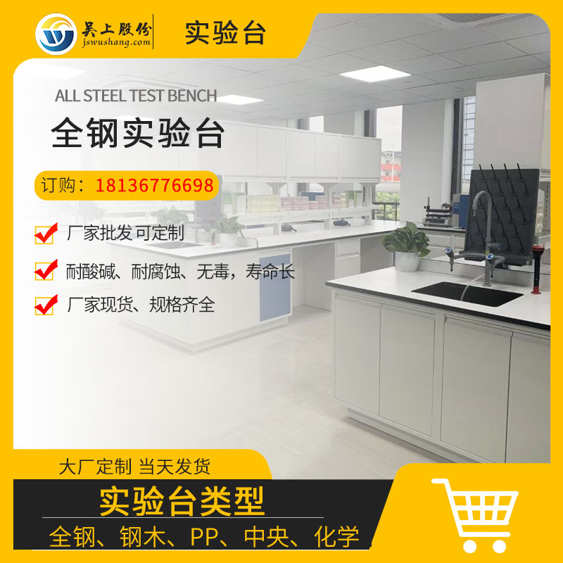 全鋼實驗臺